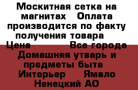 Москитная сетка на магнитах ( Оплата производится по факту получения товара ) › Цена ­ 1 290 - Все города Домашняя утварь и предметы быта » Интерьер   . Ямало-Ненецкий АО